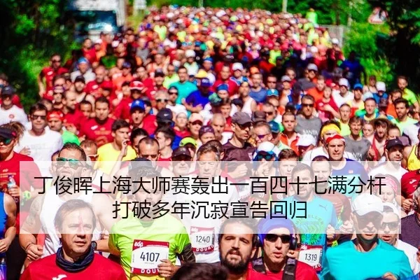 ding-jun-hui-shang-hai-da-shi-sai-hong-chu-yi-bai-si-shi-qi-man-fen-gan-da-po-duo-nian-chen-ji-xuan-gao-hui-gui-1-509.jpg